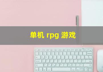 单机 rpg 游戏